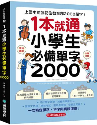 1 本就通！小學生必備單字 2000 ：上國中前就記住教育部 2000 單字！打好英文基礎，減輕升學壓力，寫英文功課、學校考試，還是考英檢，全都沒問題！