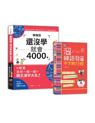 溜韓語發音及4000字入門暢銷套書：中韓朗讀版 溜韓語發音 中文就行啦＋韓國語還沒學就會4000字：和中文意思一模一樣的韓文漢字大全！（50K〈發音〉25K〈4000字〉 QR碼線上音檔〈4000字〉 MP3）