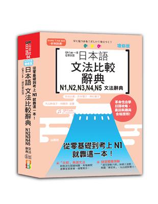 QR Code一掃從零到頂 增修版 日本語文法比較辭典N1,N2,N3,N4,N5文法辭典：從零基礎到考上N1，就靠這一本！（25K QR碼線上音檔）