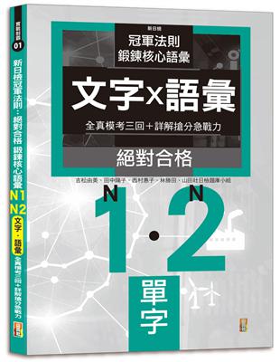 新日檢冠軍法則：絕對合格 鍛鍊核心語彙 N1-N2全真模考〔文字·語彙］三回＋詳解搶分急戰力（25K）