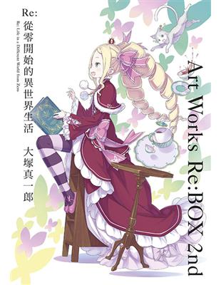 Re:從零開始的異世界生活 大塚真一郎 Art Works Re:BOX 2nd（限定版）