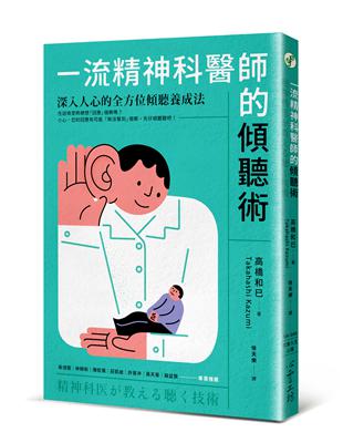 一流精神科醫師的傾聽術：深入人心的全方位傾聽養成法