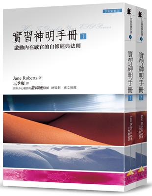 文庫版實習神明手冊：啟動內在感官的自修經典法則 ﹝全套共2本﹞