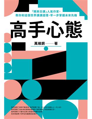 高手心態：「精英日課」人氣作家，教你和這個世界講講道理，早一步掌握未來先機