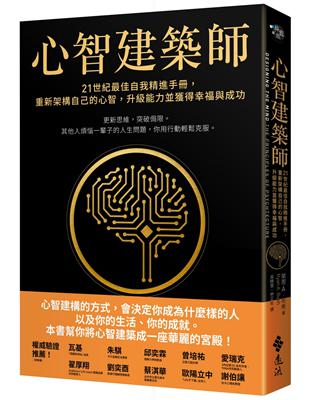 心智建築師：21世紀最佳自我精進手冊，重新架構自己的心智，升級能力並獲得幸福與成功