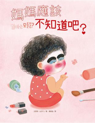 媽媽應該不知道吧? /