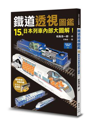 鐵道透視圖鑑：15款日本列車內部大圖解！