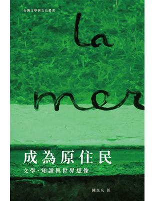 成為原住民：文學、知識與世界想像
