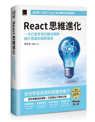 React 思維進化：一次打破常見的觀念誤解，躍升專業前端開發者（iThome鐵人賽系列書）【平裝】