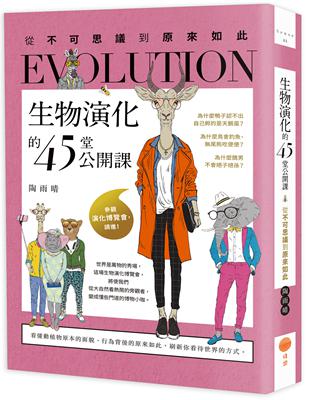 生物演化的45堂公開課（二版）：從不可思議到原來如此