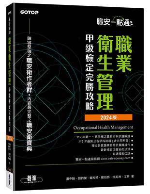 職安一點通｜職業衛生管理甲級檢定完勝攻略｜2024版