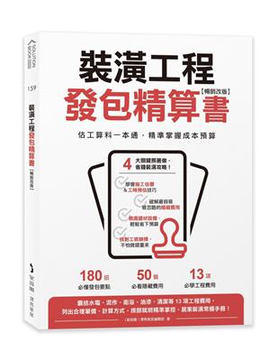 裝潢工程發包精算書【暢銷改版】：估工算料一本通，精準掌握成本預算