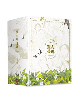 異人茶跡（1–5完）（書盒套書）（2023版）