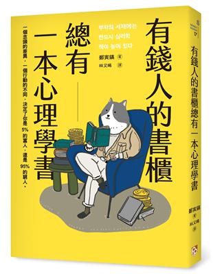 有錢人的書櫃總有一本心理學書：打造你的「易富」體質，成為掌握財富的5%人！