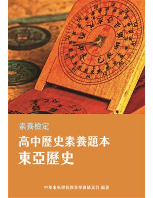 素養檢定：高中歷史素養題本 東亞歷史[適用學測、高中歷史考試]