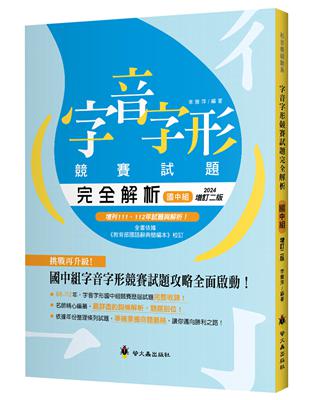 字音字形競賽試題完全解析（國中組）（增訂2版）