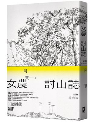 女農討山誌【二十週年經典版】（書衣海報特別收錄作者精緻山林繪、題字與雪劍山列圖）