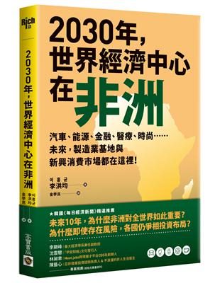 2030年，世界經濟中心在非洲：汽車、能源、金融、醫療、時尚……未來，製造業基地與新興消費市場都在這裡！