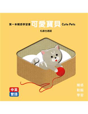 第一本觸感學習書 可愛寶貝Cute Pets