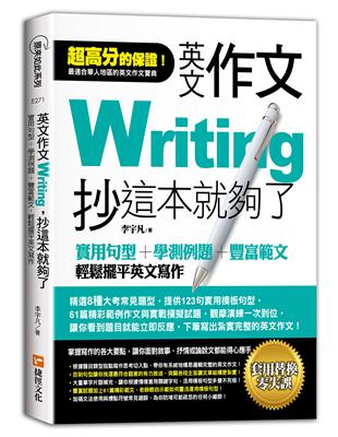 英文作文，抄這本就夠了：實用句型＋學測例題＋豐富範文，輕鬆擺平英文寫作