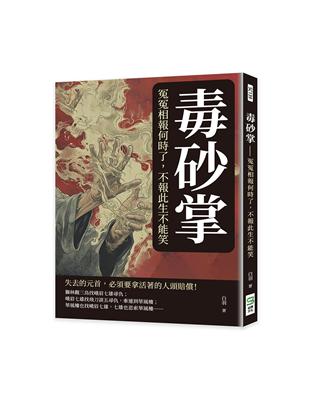 毒砂掌──冤冤相報何時了，不報此生不能笑