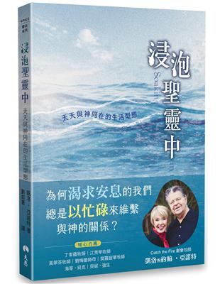 浸泡聖靈中：天天與神同在的生活型態