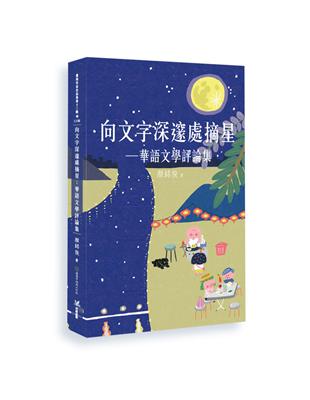 向文字深邃處摘星：華語文學評論集