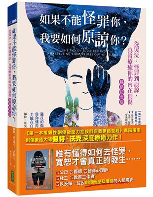 如果不能怪罪你,我要如何原諒你? :從哭泣、怪罪到原諒,真實療癒你的內在創傷 /彼得.沃克(Pete Walker)著 ; 陳思含譯
