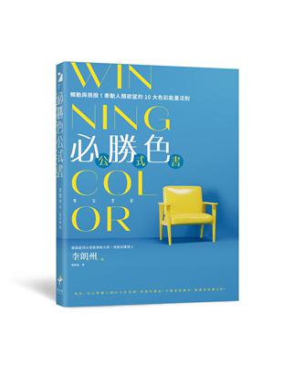 WINNING COLOR 必勝色公式書：觸動與挑撥！牽動人類欲望的10大色彩能量法則