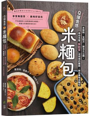 Q彈食感米糆包：米穀粉、全配方、做法大公開，帶你克服「無麩質」米烘焙的難關，做出美味米糆包