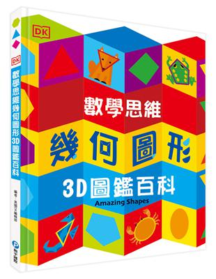 DK數學思維幾何圖形3D圖鑑百科 （厚紙翻翻遊戲書，動手實際畫出幾何圖形，並將「平面圖形」摺成「立體圖」！）