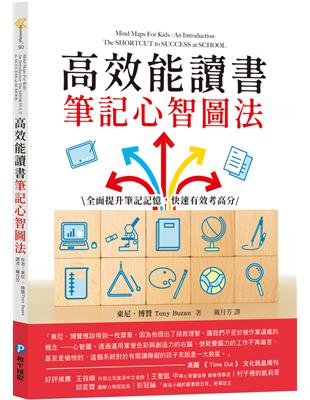 高效能讀書筆記心智圖法：全面提升筆記記憶，快速有效考高分