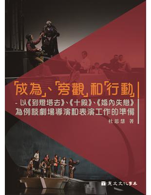 「成為」、「旁觀」和「行動」-以 《到燈塔去》、《十殿》、《婚內失戀》為例談劇場導演和表演工作的準備