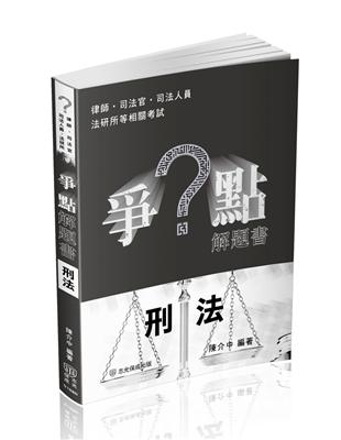 爭點解題書-刑法-律師.司法官.高普特考.各類考試（保成）