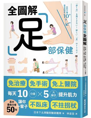 足部保健全圖解：免治療、免手術、免上醫院！每天10分鐘x 5大撇步提升肌力，讓你一輩子不臥床、不拄拐杖