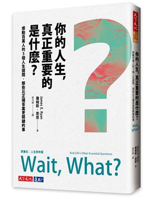 你的人生，真正重要的是什麼？︰感動百萬人的5個人生提問，那些比正確答案更關鍵的事