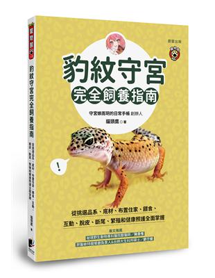 豹紋守宮完全飼養指南：從挑選品系、底材、布置住家、餵食、互動、脫皮、斷尾、繁殖和健康照護全面掌握