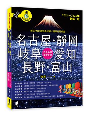 名古屋．靜岡．岐阜．愛知．長野．富山：日本中部深度之旅（2024～2025年新第三版）