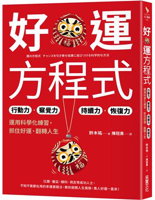 好運方程式：行動力✕察覺力✕持續力✕恢復力，運用科學化練習，抓住好運、翻轉人生