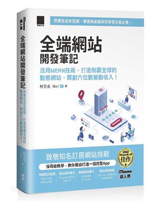 全端網站開發筆記：活用MERN技術，打造制霸全球的動態網站，開創六位數被動收入！（iThome鐵人賽系列書）【軟精裝】