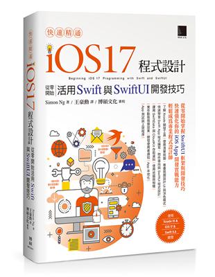 快速精通iOS 17程式設計：從零開始活用Swift與SwiftUI開發技巧