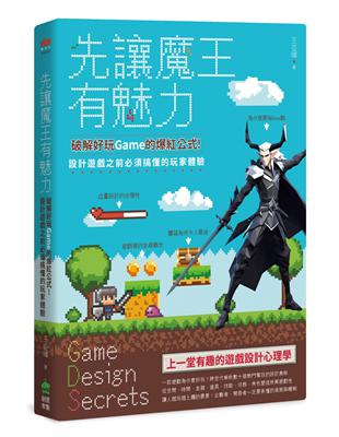 先讓魔王有魅力：破解好玩Game的爆紅公式！設計遊戲之前必須搞懂的玩家體驗