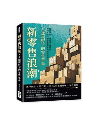 新零售浪潮，全球視野下的零售革命：無印良品×星巴克×IKEA×雀巢咖啡×聯合利華，當產業進入消費者主權時代，關於零售巨頭的策略解析與趨勢預測！