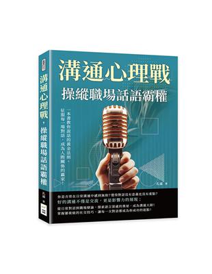 溝通心理戰，操縱職場話語霸權：一本書教你說話的黃金法則，征服每一場對話，成為人際關係的贏家！