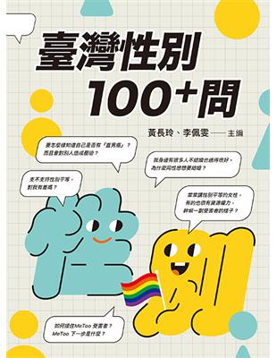 臺灣性別100 問