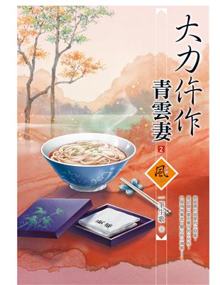 大力仵作青雲妻（2）