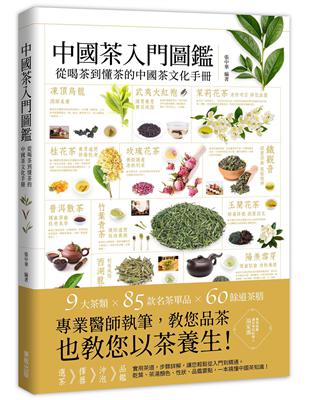 中國茶入門圖鑑：從喝茶到懂茶的中國茶文化手冊