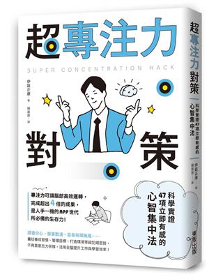 超專注力對策：科學實證47項立即有感的心智集中法