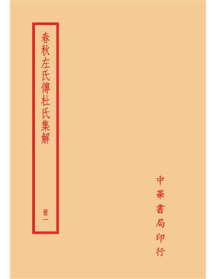 春秋左氏傳杜氏集解（全四冊）