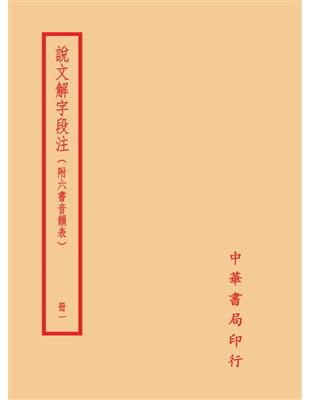 說文解字段注（全四冊）